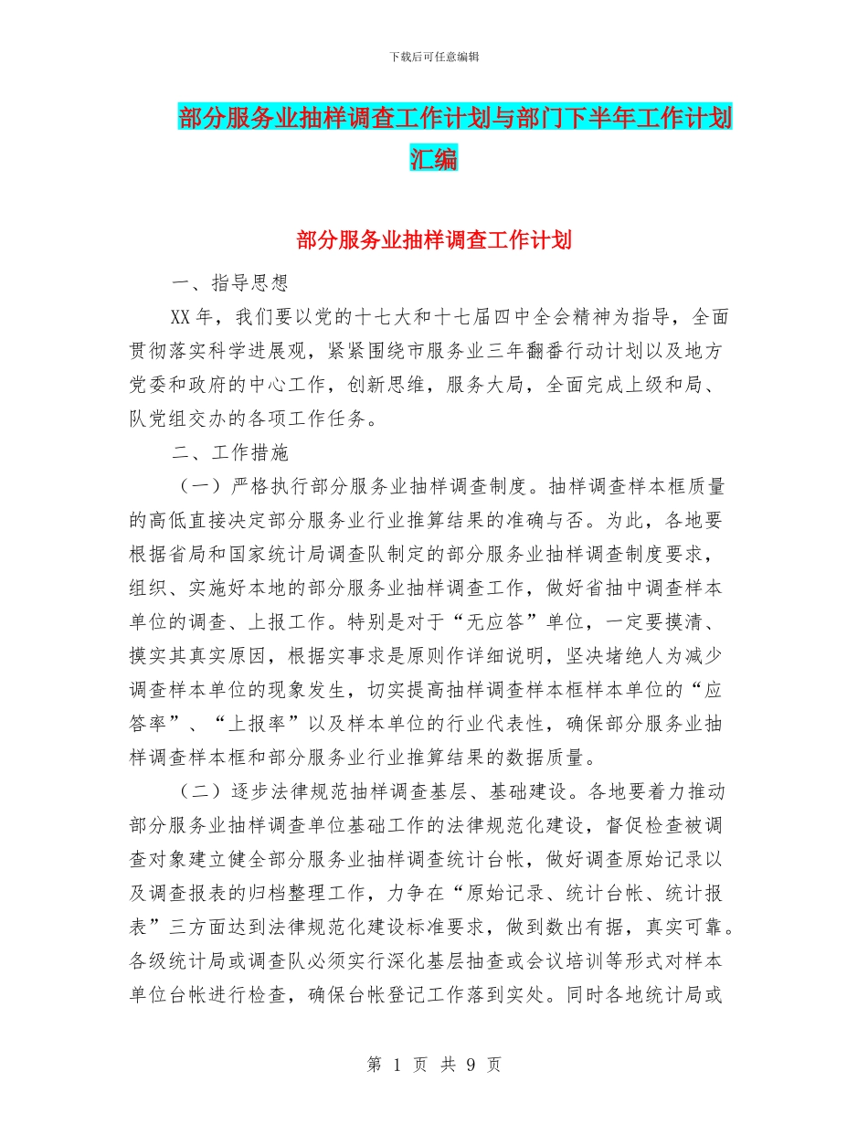 部分服务业抽样调查工作计划与部门下半年工作计划汇编_第1页