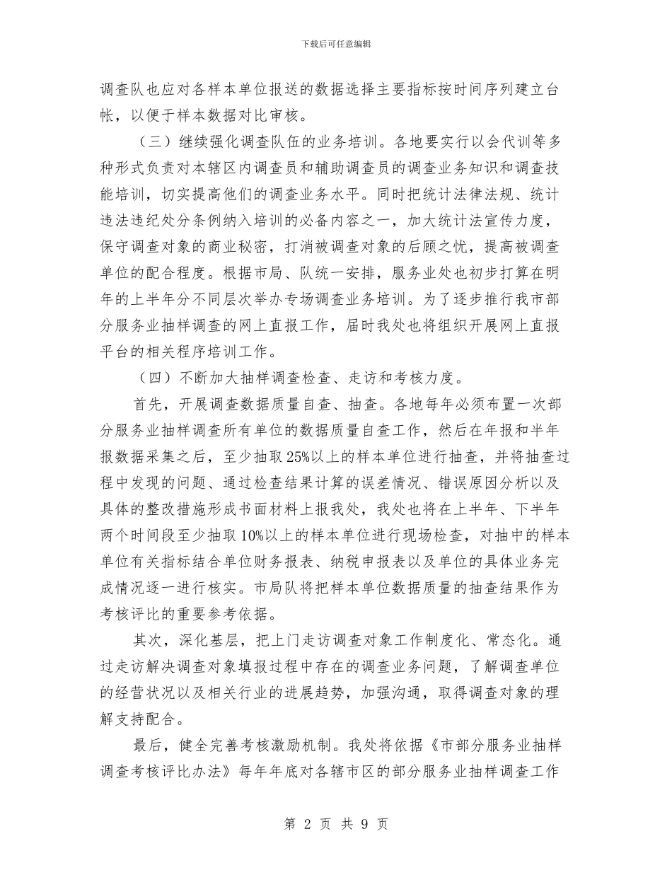 部分服务业抽样调查工作计划与部门下半年工作计划汇编_第2页