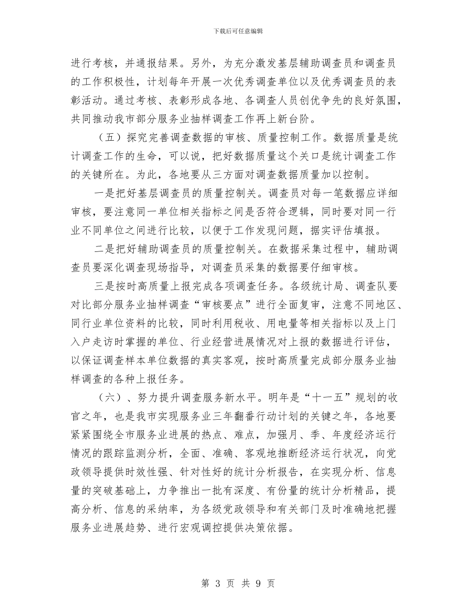 部分服务业抽样调查工作计划与部门下半年工作计划汇编_第3页