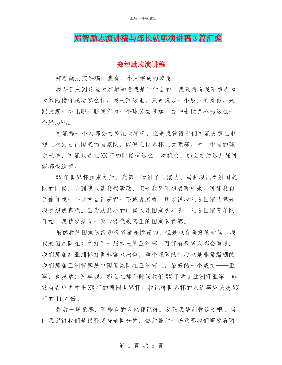 郑智励志演讲稿与部长就职演讲稿3篇汇编_第1页