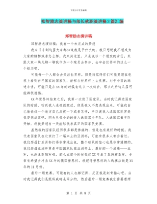 郑智励志演讲稿与部长就职演讲稿3篇汇编