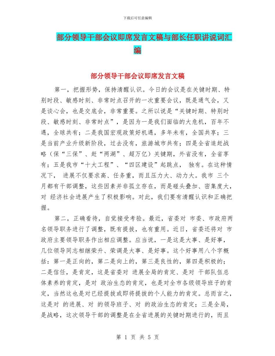 部分领导干部会议即席发言文稿与部长任职讲说词汇编_第1页