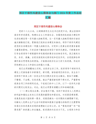 郊区干部作风建设心得体会与部门2024年度工作总结汇编