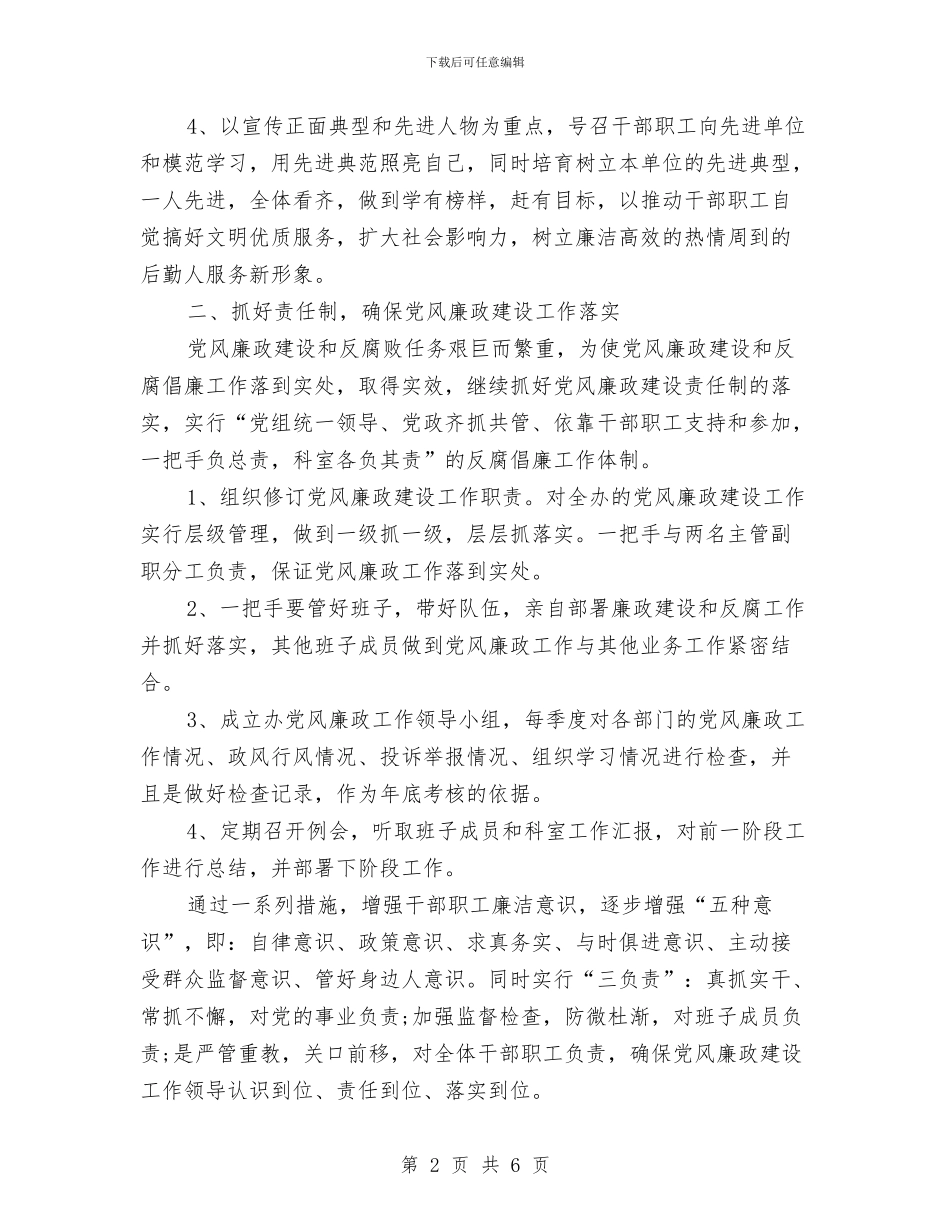 部室党风廉政建设工作计划结尾与部长个人工作计划2024汇编_第2页