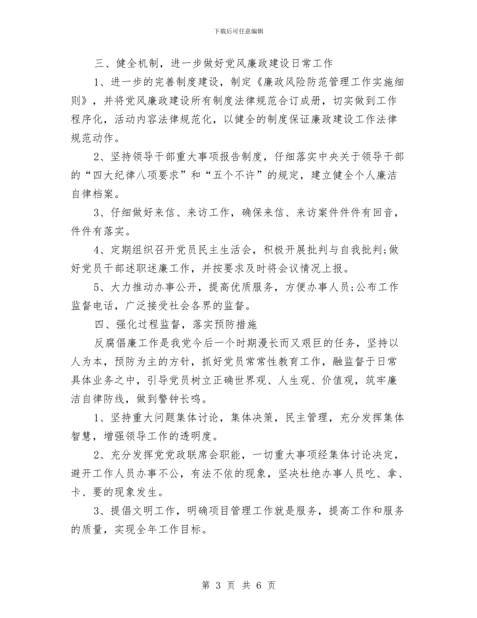 部室党风廉政建设工作计划结尾与部长个人工作计划2024汇编_第3页