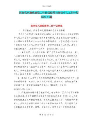 部室党风廉政建设工作计划结尾与部长个人工作计划2024汇编