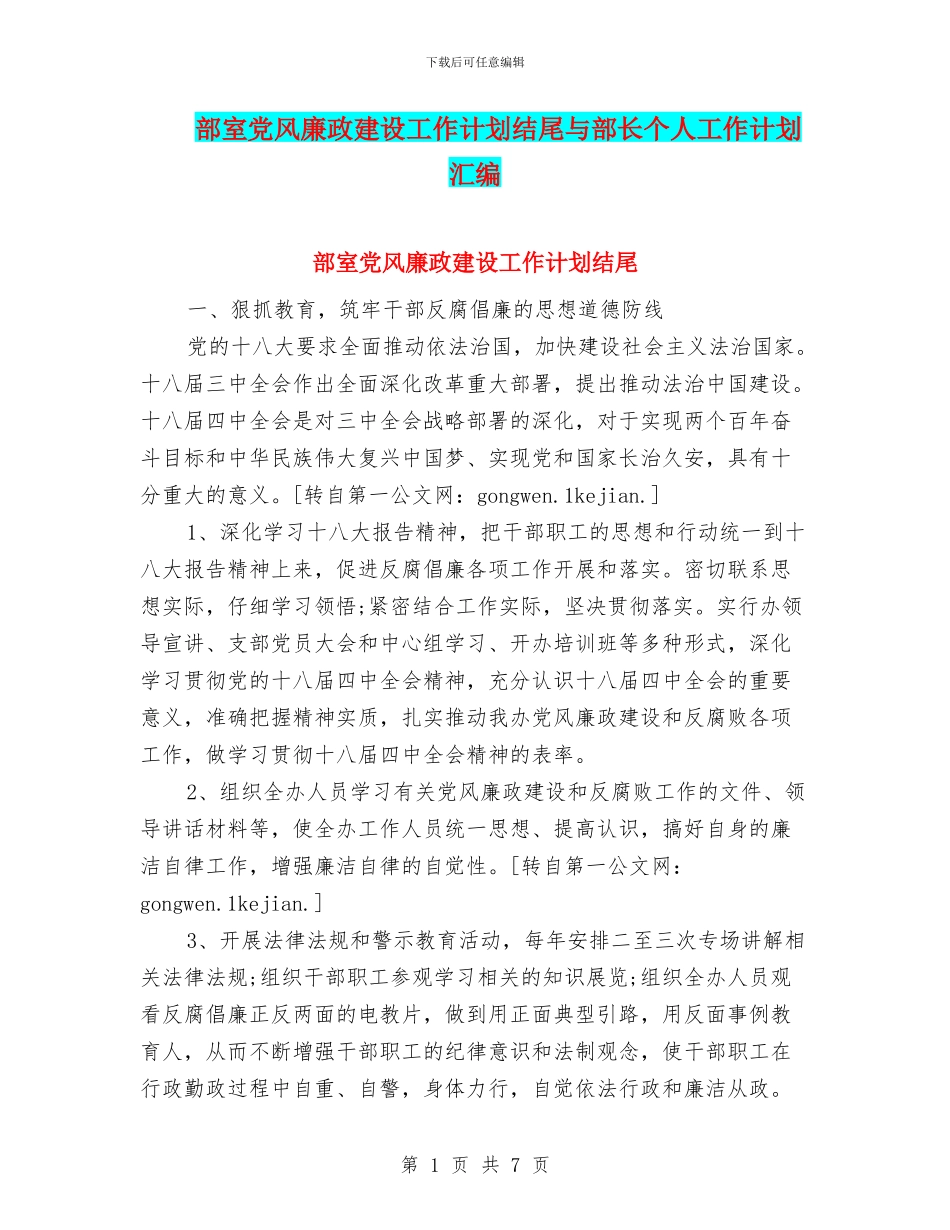 部室党风廉政建设工作计划结尾与部长个人工作计划汇编_第1页