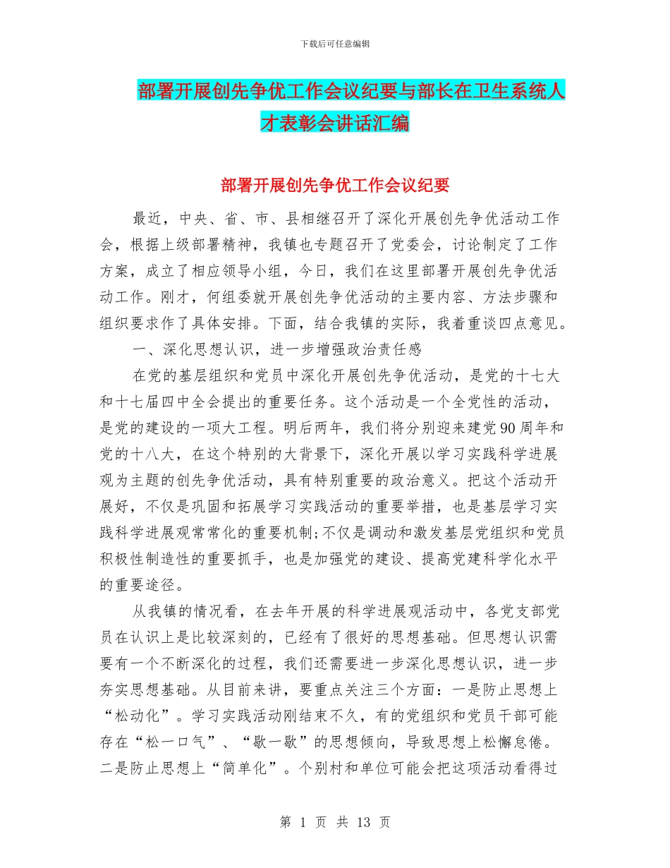 部署开展创先争优工作会议纪要与部长在卫生系统人才表彰会讲话汇编_第1页
