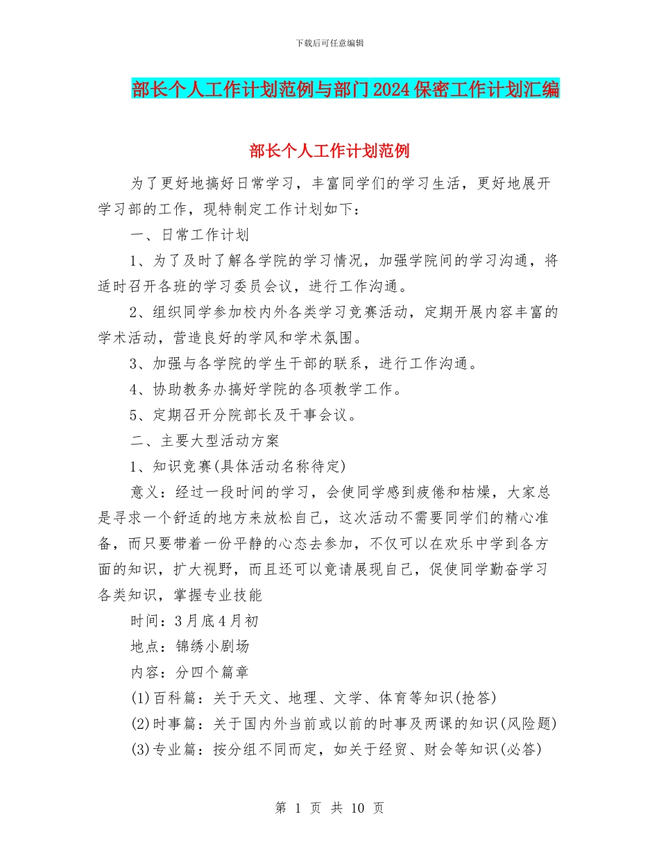 部长个人工作计划范例与部门2024保密工作计划汇编_第1页