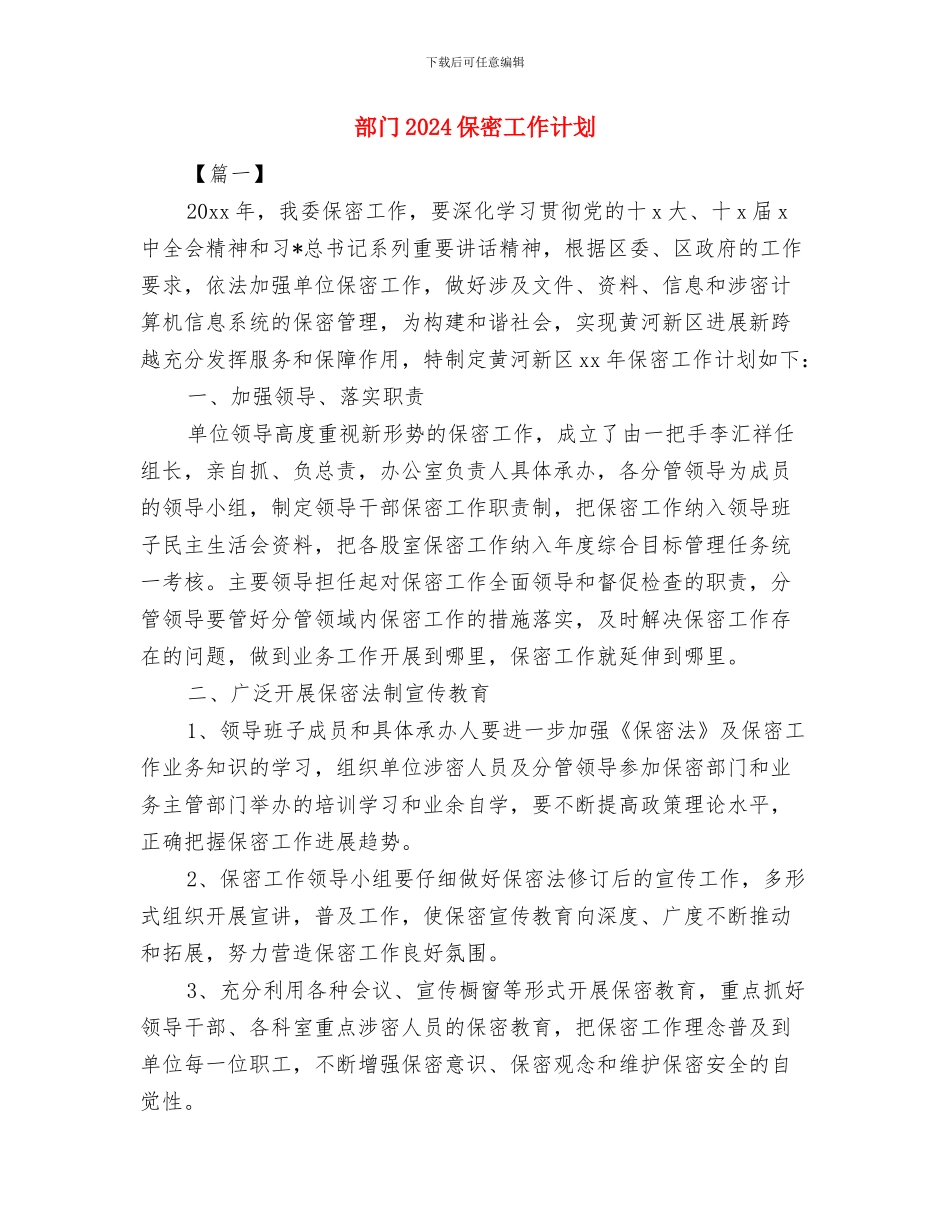 部长个人工作计划范例与部门2024保密工作计划汇编_第3页