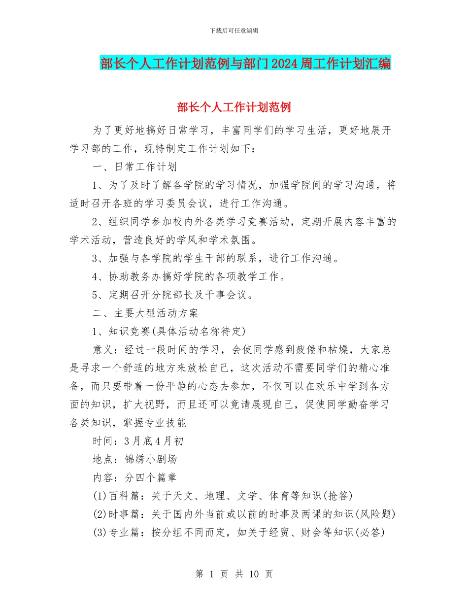 部长个人工作计划范例与部门2024周工作计划汇编_第1页