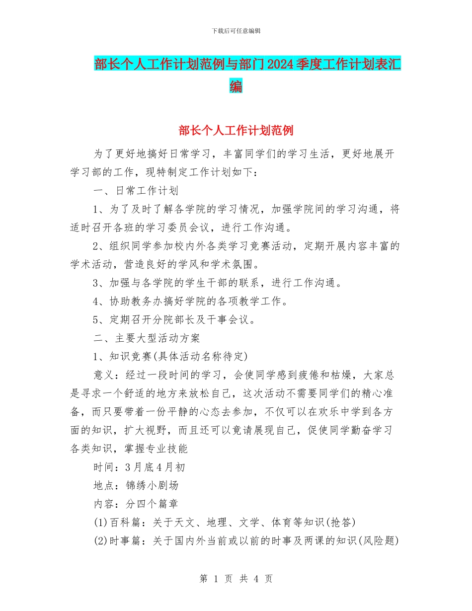 部长个人工作计划范例与部门2024季度工作计划表汇编_第1页