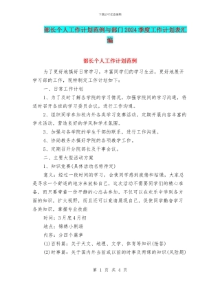 部长个人工作计划范例与部门2024季度工作计划表汇编