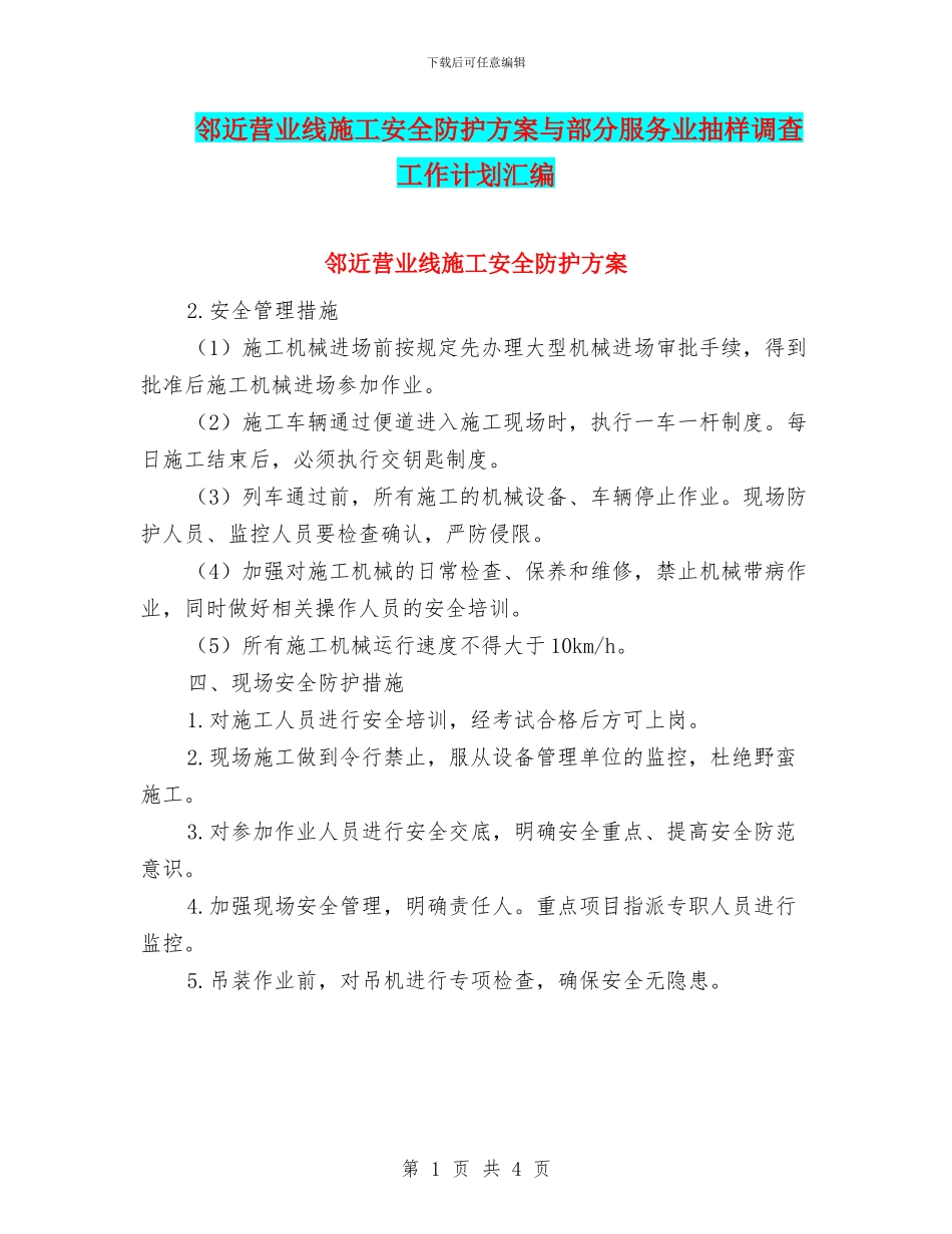 邻近营业线施工安全防护方案与部分服务业抽样调查工作计划汇编_第1页