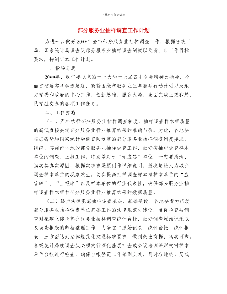 邻近营业线施工安全防护方案与部分服务业抽样调查工作计划汇编_第2页