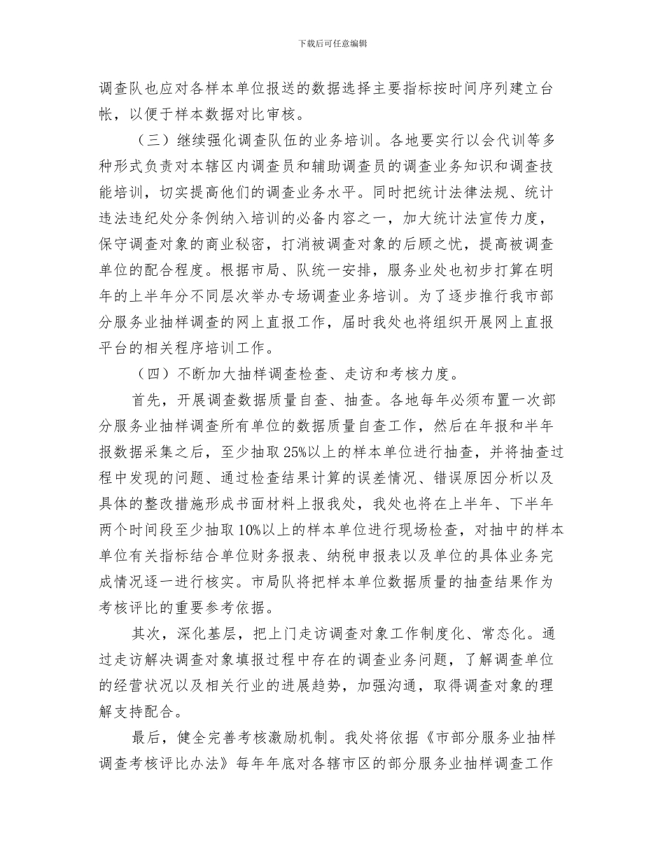 邻近营业线施工安全防护方案与部分服务业抽样调查工作计划汇编_第3页