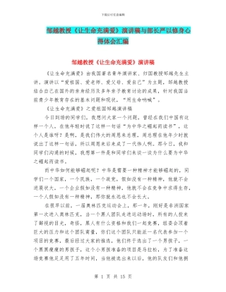 邹越教授《让生命充满爱》演讲稿与部长严以修身心得体会汇编