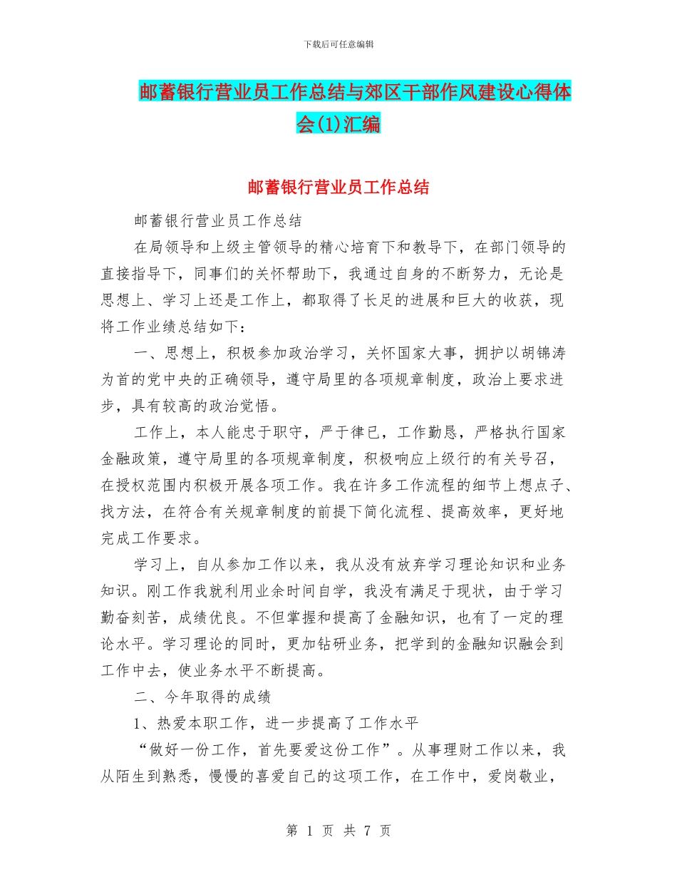 邮蓄银行营业员工作总结与郊区干部作风建设心得体会汇编_第1页