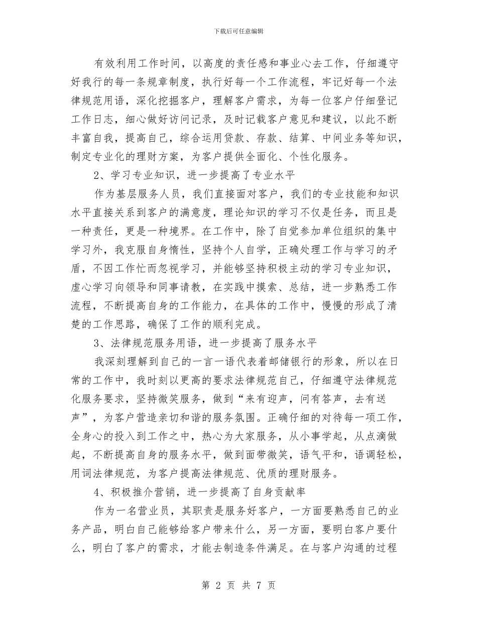 邮蓄银行营业员工作总结与郊区干部作风建设心得体会汇编_第2页
