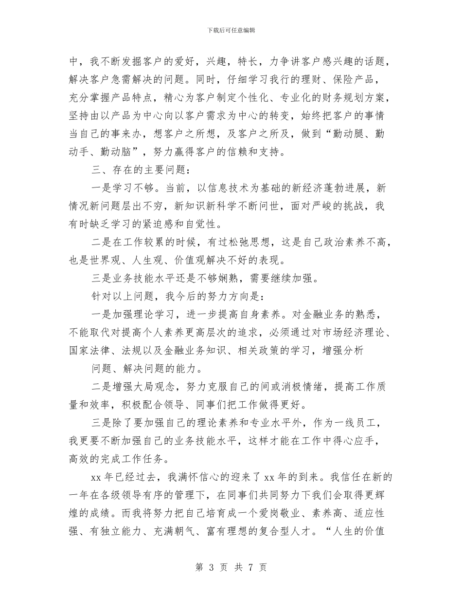 邮蓄银行营业员工作总结与郊区干部作风建设心得体会汇编_第3页