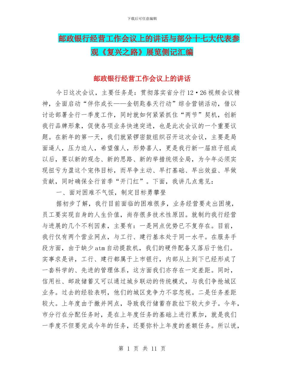邮政银行经营工作会议上的讲话与部分十七大代表参观《复兴之路》展览侧记汇编_第1页