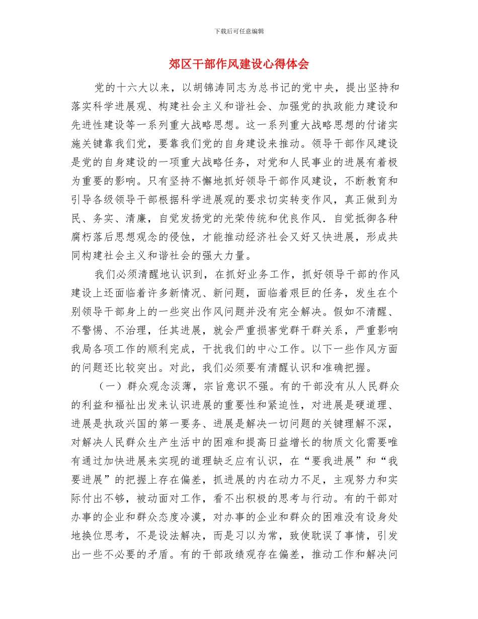 邮递员工作总结格式范文与郊区干部作风建设心得体会汇编_第3页