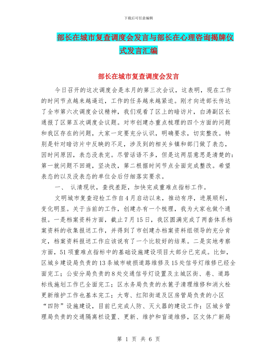 部长在城市复查调度会发言与部长在心理咨询揭牌仪式发言汇编_第1页