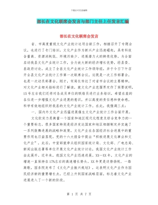 部长在文化联席会发言与部门主任上任发言汇编