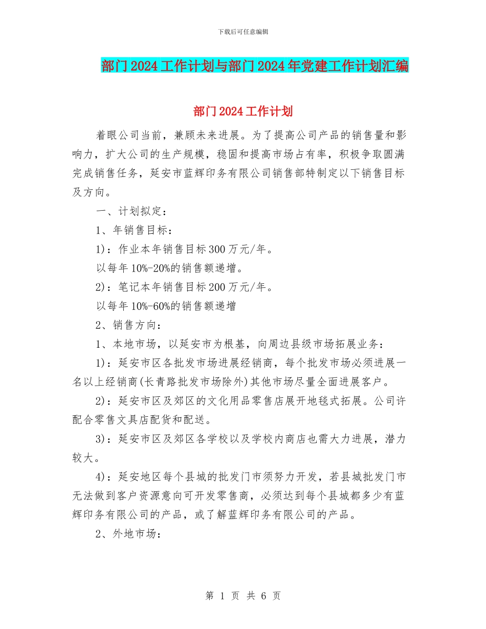 部门2024工作计划与部门2024年党建工作计划汇编_第1页