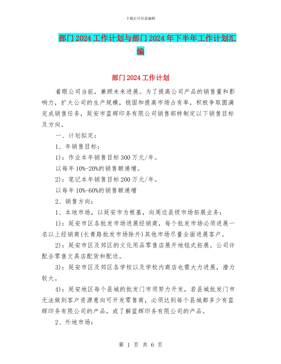 部门2024工作计划与部门2024年下半年工作计划汇编_第1页