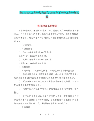 部门2024工作计划与部门2024年下半年工作计划汇编