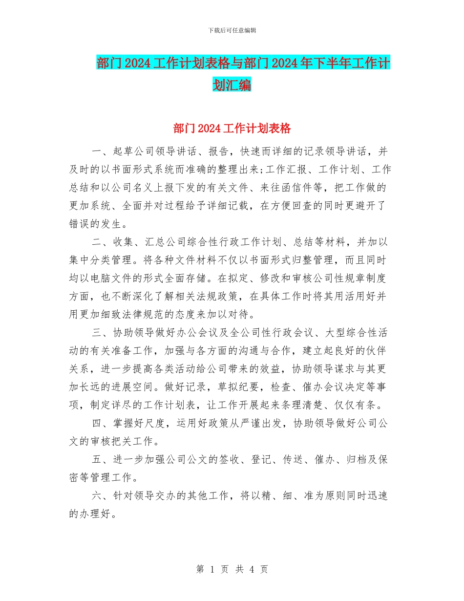部门2024工作计划表格与部门2024年下半年工作计划汇编_第1页