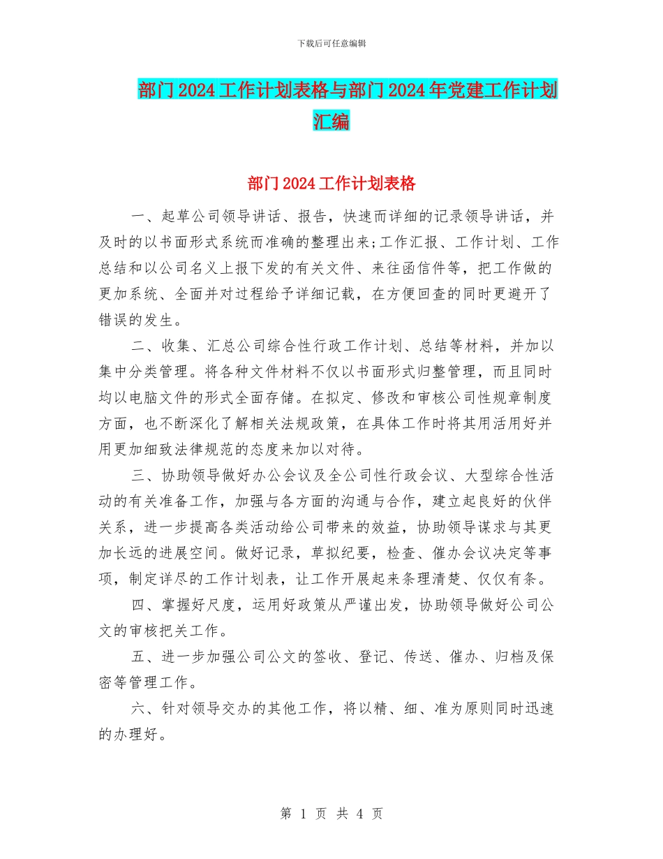 部门2024工作计划表格与部门2024年党建工作计划汇编_第1页