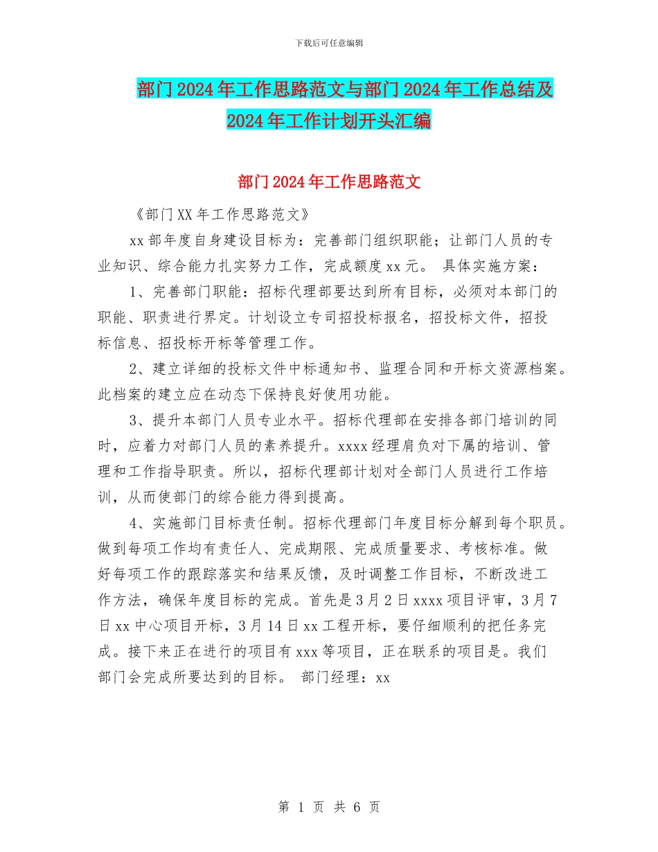 部门2024年工作思路范文与部门2024年工作总结及2024年工作计划开头汇编_第1页
