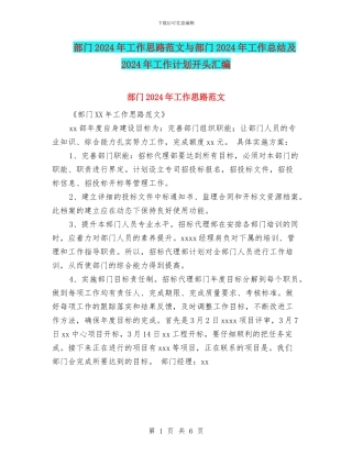 部门2024年工作思路范文与部门2024年工作总结及2024年工作计划开头汇编
