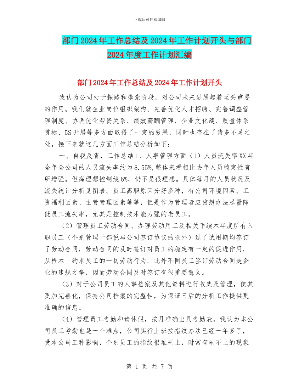 部门2024年工作总结及2024年工作计划开头与部门2024年度工作计划汇编_第1页