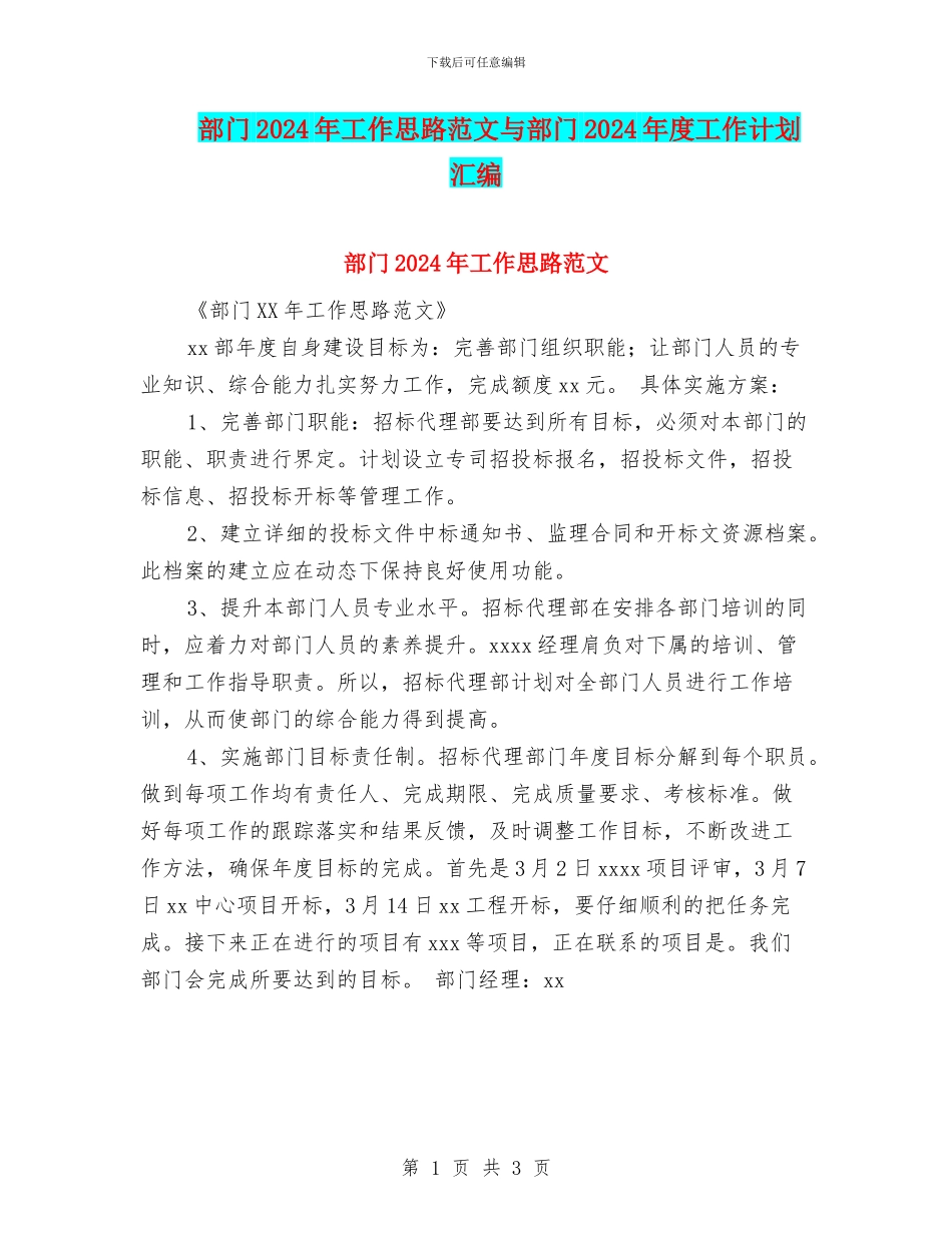 部门2024年工作思路范文与部门2024年度工作计划汇编_第1页