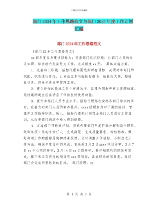 部门2024年工作思路范文与部门2024年度工作计划汇编
