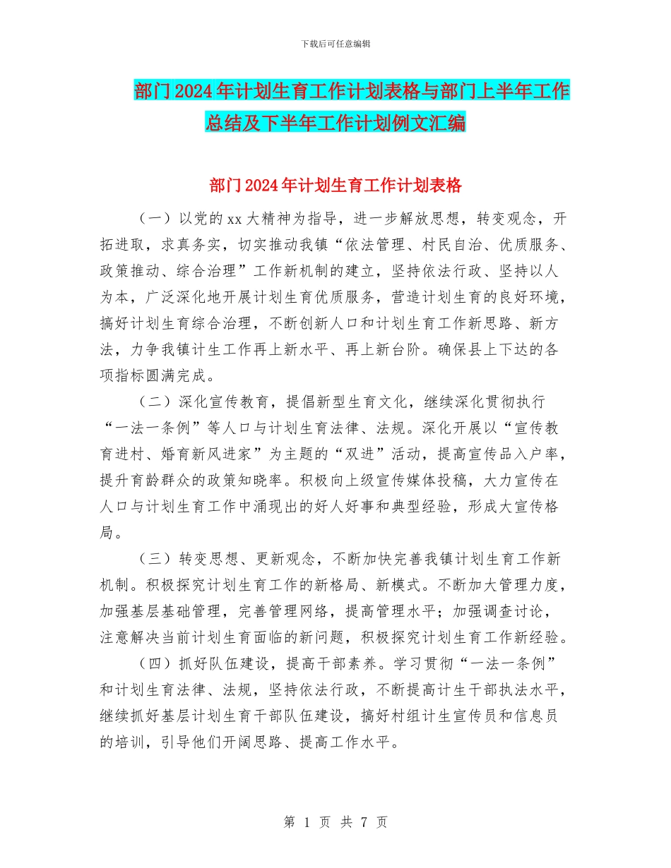 部门2024年计划生育工作计划表格与部门上半年工作总结及下半年工作计划例文汇编_第1页