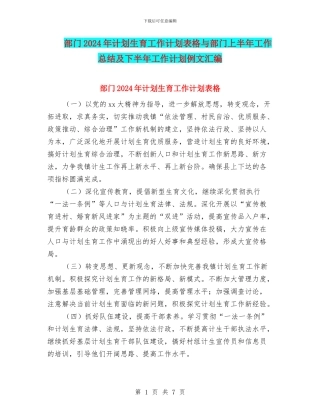 部门2024年计划生育工作计划表格与部门上半年工作总结及下半年工作计划例文汇编