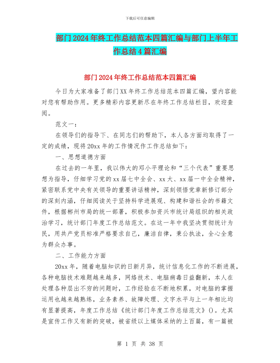 部门2024年终工作总结范本四篇汇编与部门上半年工作总结4篇汇编_第1页