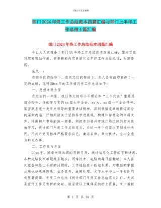 部门2024年终工作总结范本四篇汇编与部门上半年工作总结4篇汇编