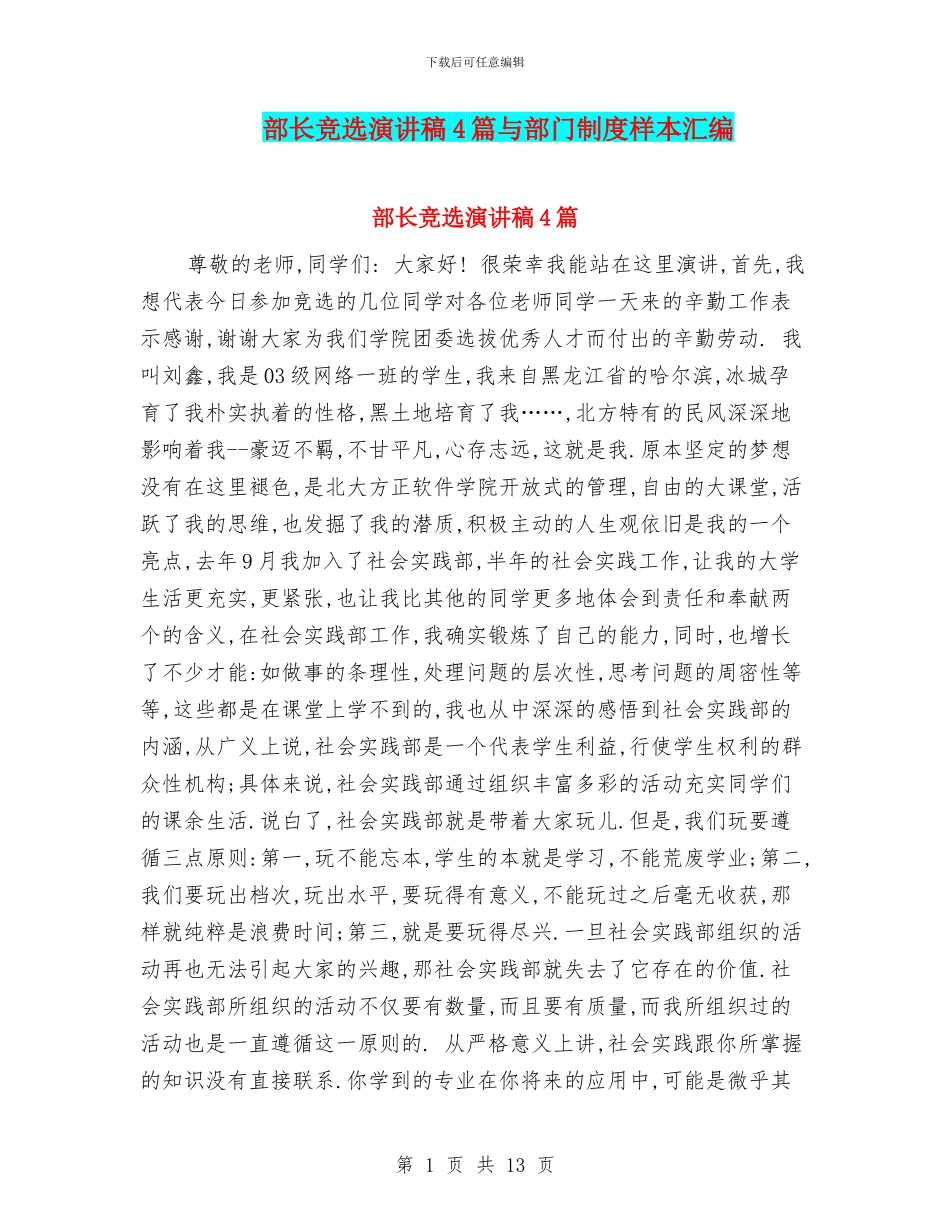 部长竞选演讲稿4篇与部门制度样本汇编_第1页