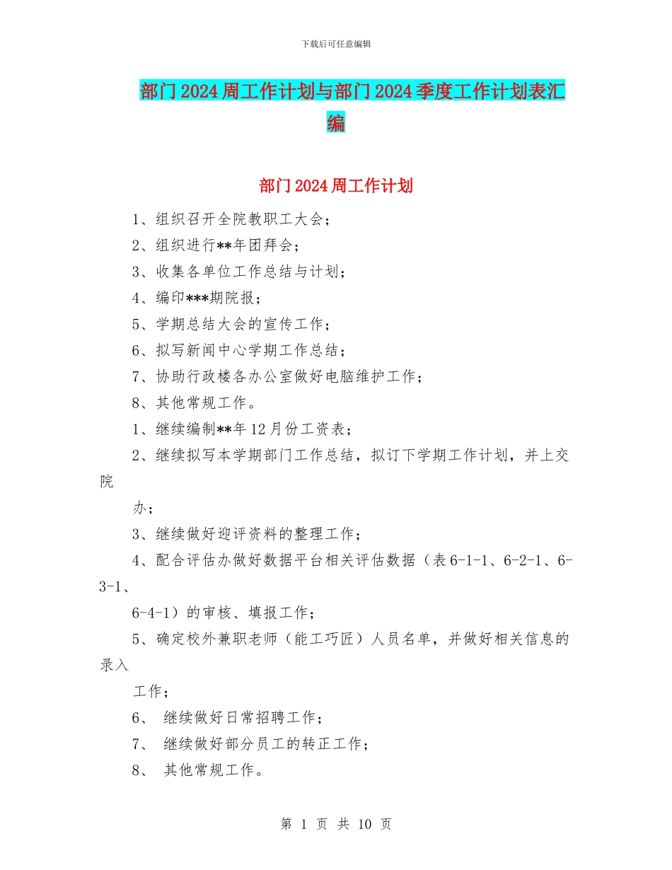 部门2024周工作计划与部门2024季度工作计划表汇编_第1页