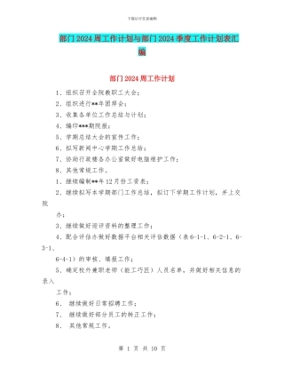 部门2024周工作计划与部门2024季度工作计划表汇编