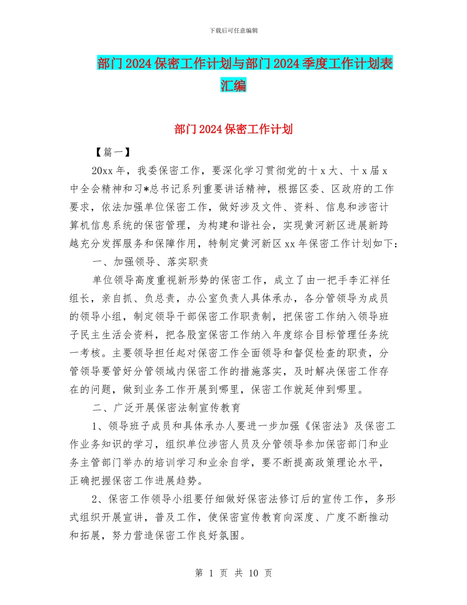 部门2024保密工作计划与部门2024季度工作计划表汇编_第1页