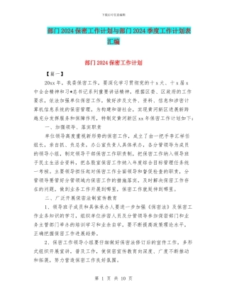 部门2024保密工作计划与部门2024季度工作计划表汇编
