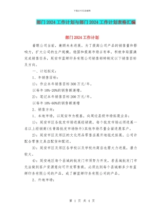 部门2024工作计划与部门2024工作计划表格汇编
