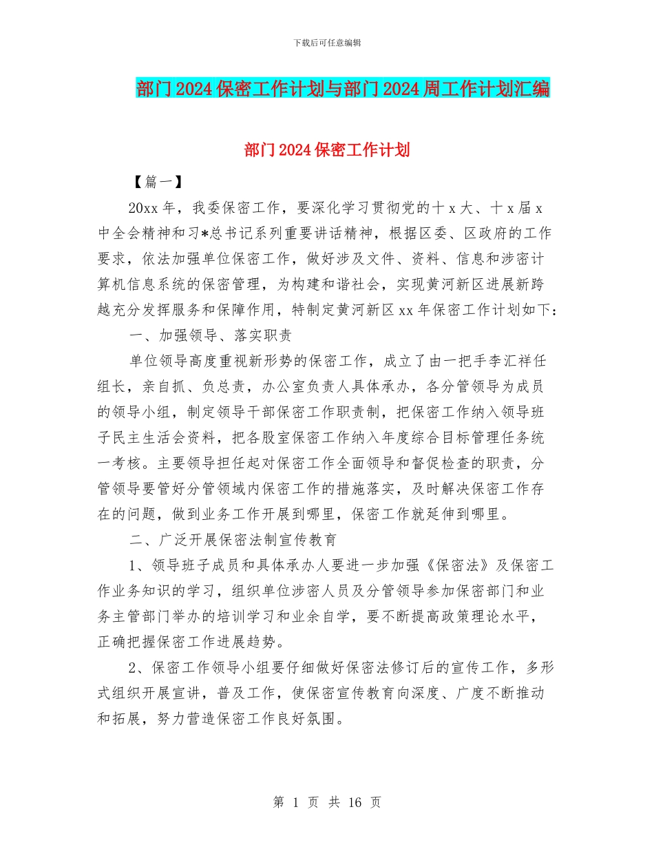 部门2024保密工作计划与部门2024周工作计划汇编_第1页