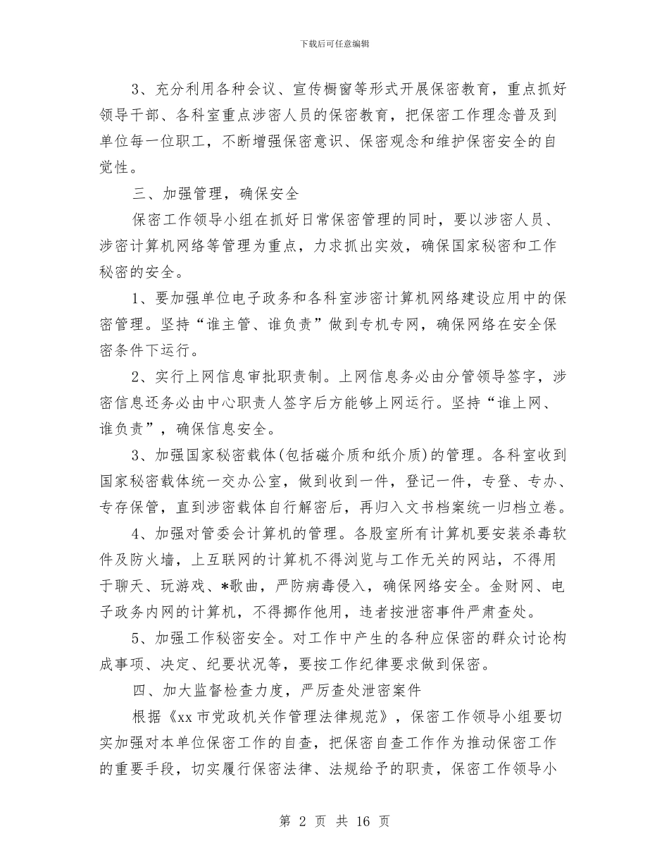 部门2024保密工作计划与部门2024周工作计划汇编_第2页